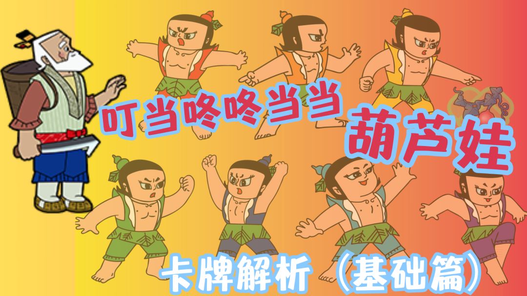 葫芦娃丨卡牌解析（基础篇）截图