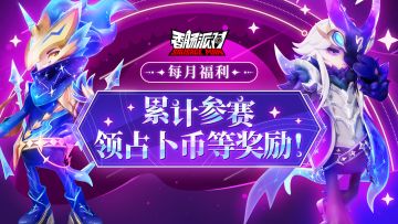 【活动】参赛赢奖励，福利送不停！累计参赛就能获得海量奖励~