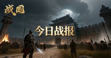 S143赛季·29区[战报]:燕秦逐鹿，楚起破围