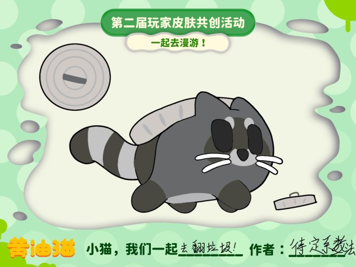 小猫,我们一起去翻垃圾!截图
