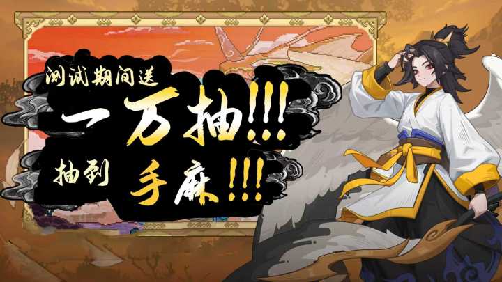 测试就累送一万抽！抽到你戒断！山海幻境即将开启测试截图