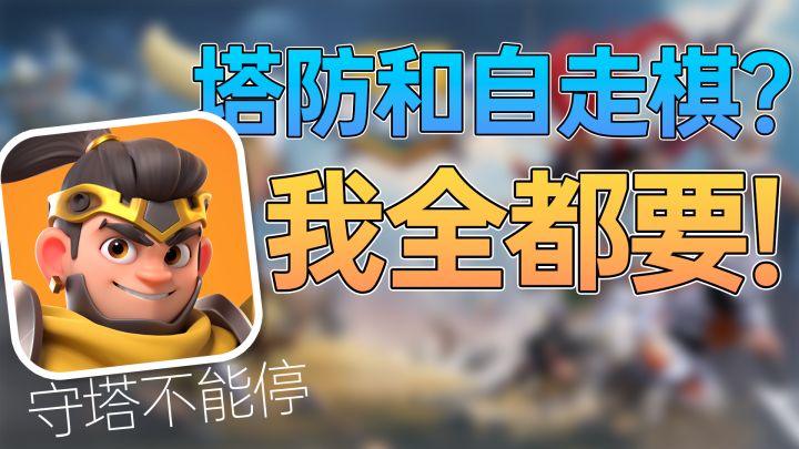 赚翻啦！塔防和自走棋一起玩，下载就送1000抽！截图
