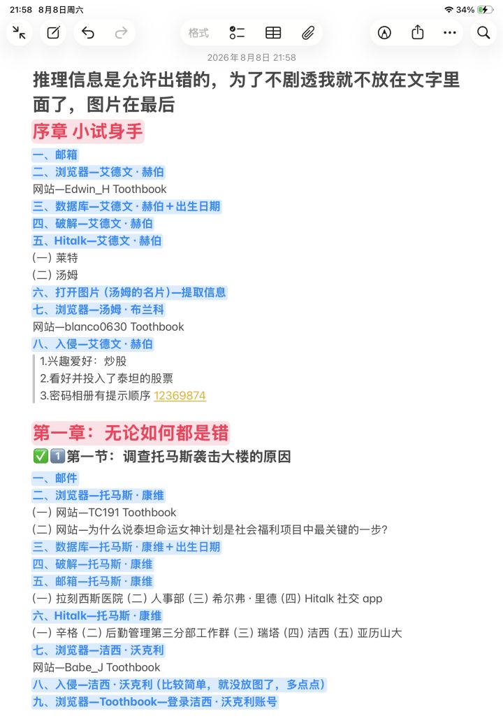 命运代码:侵入✅全章节卡点攻略截图