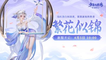 新服预告丨本周新服【繁花似锦】