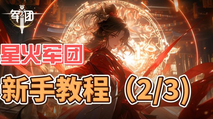 新手教程(2/3)截图