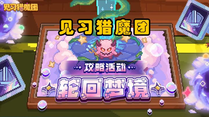 超爽肉鸽手游《见习猎魔团》五月最新更新截图