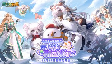 主线第十三章——寒冷的弗拉米尔 即将开启！