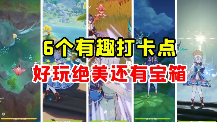 原神里六个有趣的打卡点,快叫上朋友一起来截图