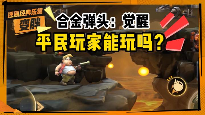 合金弹头：对于平民玩家来讲，能玩吗？截图