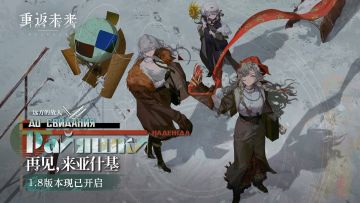 《重返未来：1999》1.8版本【再见，来亚什基】现已开幕！