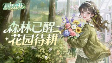 【织梦森林】预约进行时！森林已醒，花园待耕，种花得真花！