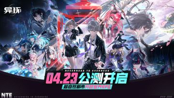 《异环》公测PV丨Play on!