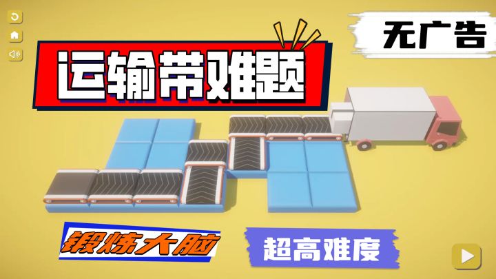 【运输带难题】从菜鸟到物流大师！截图