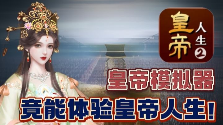 【皇帝模拟器】客官,来当个皇帝…试试能力⁉️截图