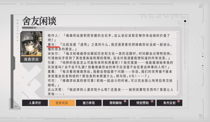 偶然发现维森的舍友闲谈里有重光和一个不认识的舍友，难道这就是下一个出的新角色？
听名字像个男的，
那大概率就是暗术位不是奶了[表情_捂脸哭]截图