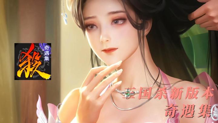 《三国杀》:权谋博弈永不过时,新武将新皮肤燃动全场截图