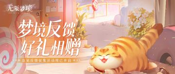 倾听心声丨入梦建议大征集开启！倾听每一条反馈