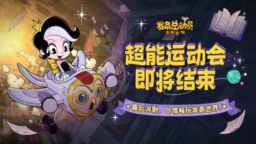 超能运动会 | 活动结束倒计时