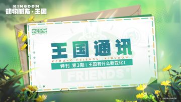 王国通讯丨第三期特刊 漫画即将上线 更有新周边大曝光！（内含福利活动）