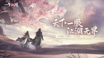 《一梦江湖》平行服首个资料片“沙海蜃歌”震撼开启