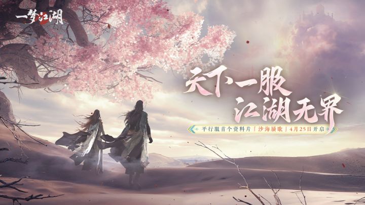 《一梦江湖》平行服首个资料片“沙海蜃歌”震撼开启截图