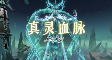 跨越人界与灵界？化神期开放的真灵血脉有多强（内含密令）