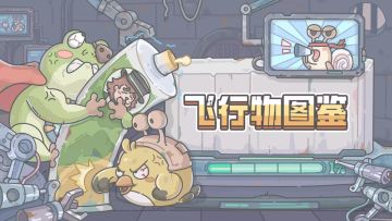 1226更新公告来啦！新增了飞行物图鉴系统！