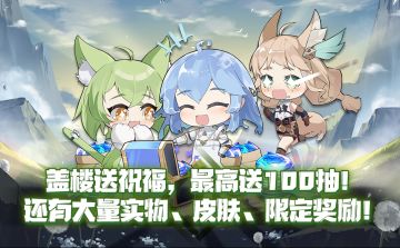 【已开奖】【助力公测】盖楼送祝福，公测最高送100抽！还有大量实物、皮肤、限定奖励等您来拿！