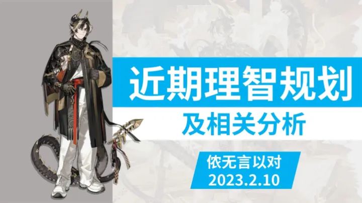 【明日方舟】近期理智规划(2月10 日到2月21日)截图