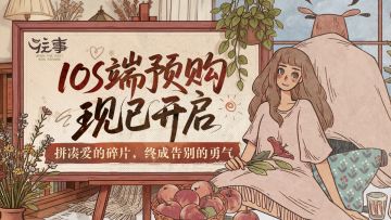 那场「往事」，将于iOS重温，App Store预购现已开启。