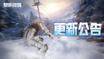更新公告｜辐射岛玩法优化，玩转多重滑雪赛道