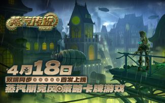 【官宣定档PV】《蒸汽传说：时之旅》双端定档预告！4月18日正式上线！