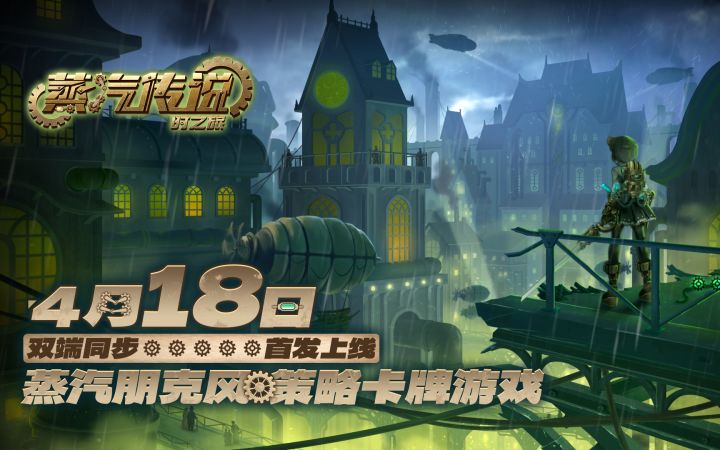 【官宣定档PV】《蒸汽传说:时之旅》双端定档预告!4月18日正式上线!截图
