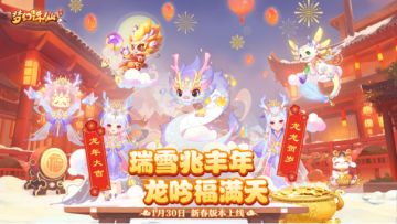 新年相约【鸿运当头】，龙傲天神兽送！