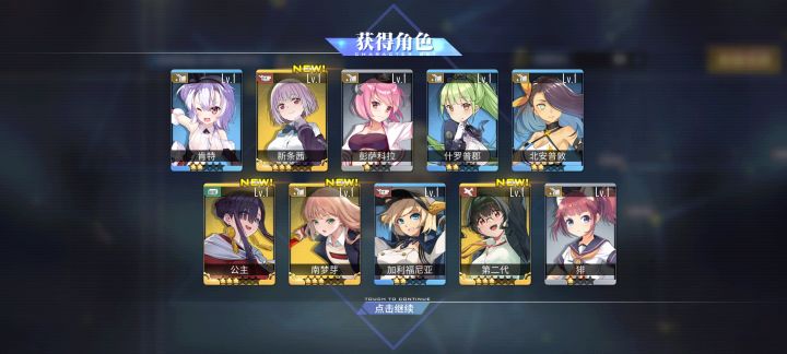 玩了这么久第一次十连4个new截图