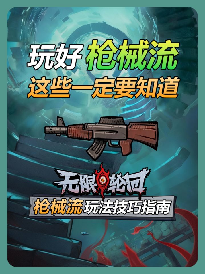 【无限轮回】玩枪械流小技巧截图