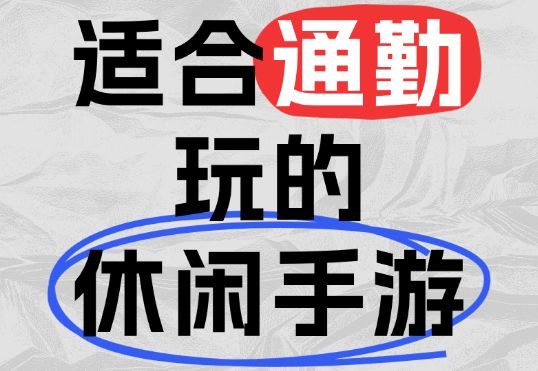 有没有适合通勤玩的手游?截图
