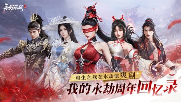 永劫手游周年爽！2张新地图！年度报告演爽剧！上线领赛季任选*10