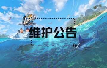 5月3日维护公告