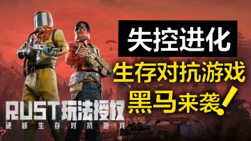 大厂发力，生存对抗黑马来袭！正版腐蚀手游《失控进化》究竟如何