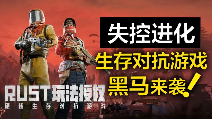 大厂发力,生存对抗黑马来袭!正版腐蚀手游《失控进化》究竟如何截图