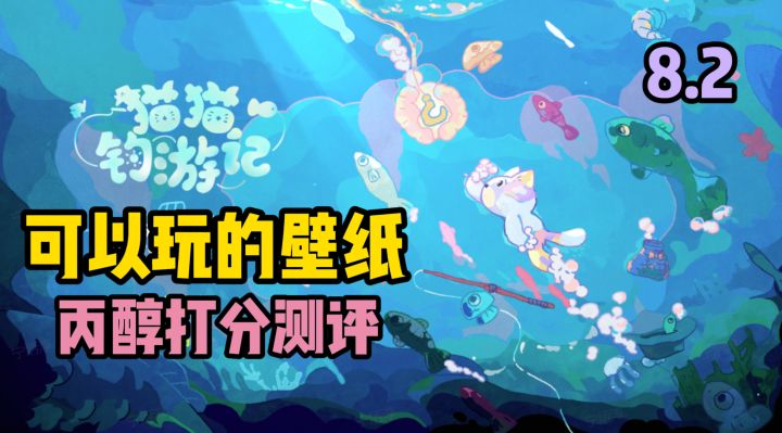 可以玩的壁纸——《猫猫钓游记》测评截图