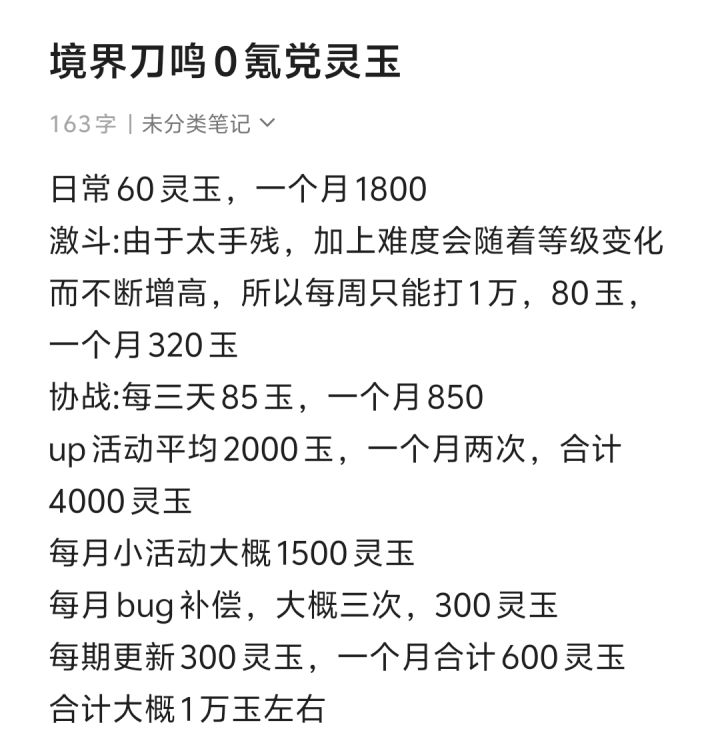 0氪党每个月灵玉资源,粗略估计在1万左右#境界刀鸣截图