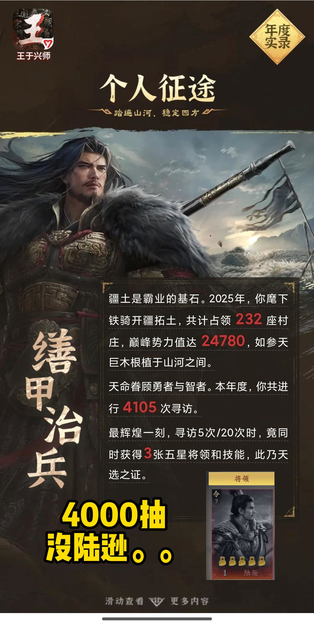 王于兴师年度回顾,4000抽没陆逊。。 1