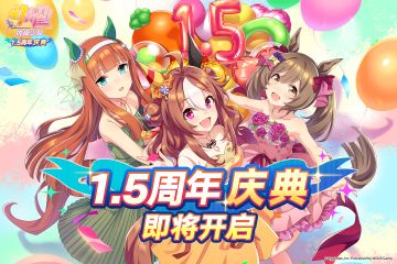 《闪耀！优俊少女》"1.5周年庆典"活动预告