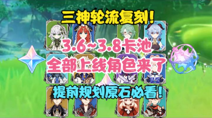 (原神)3.6~3.8卡池全部上线角色!三神轮流复刻!提前规划原石截图