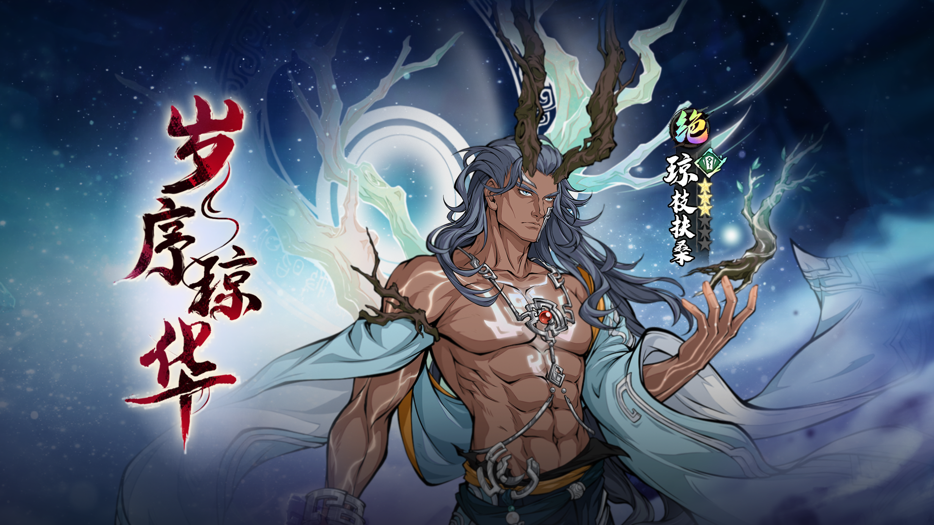 更新公告| 四海兴澜版本开启！幽姬鹿昭依&琼枝扶桑登场！ - 天地劫：幽