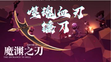 S11赛季职业攻略：《噬魂血刃，亡灵之舞》镰刀攻略