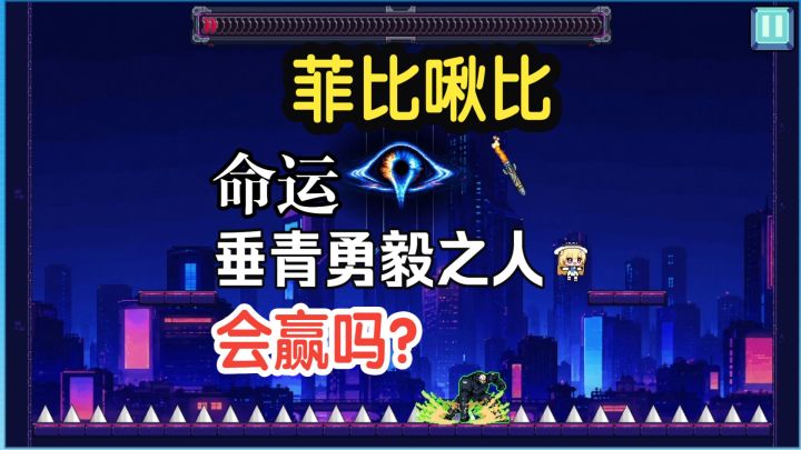 【鸣潮iwanna】菲比啾比垂青勇毅之人,点错重开塞翁失马焉知非福截图
