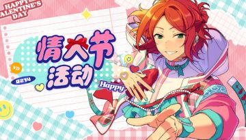 【公告】情人节也工作繁忙!? 情人节主题活动即将开启！